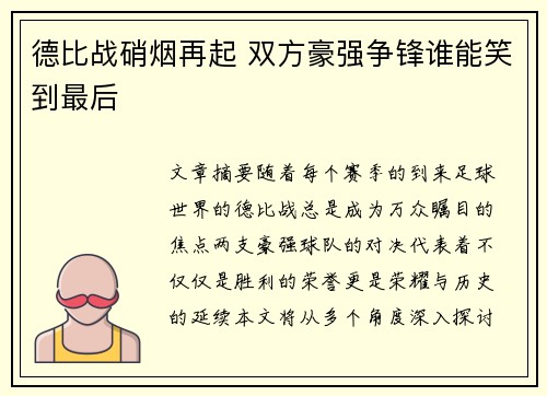 德比战硝烟再起 双方豪强争锋谁能笑到最后
