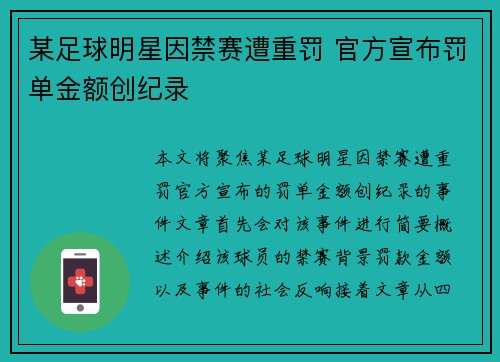 某足球明星因禁赛遭重罚 官方宣布罚单金额创纪录