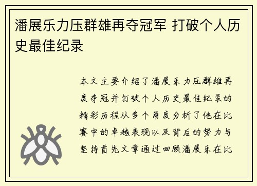 潘展乐力压群雄再夺冠军 打破个人历史最佳纪录