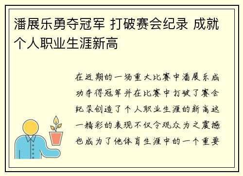 潘展乐勇夺冠军 打破赛会纪录 成就个人职业生涯新高