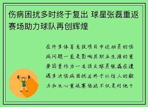 伤病困扰多时终于复出 球星张磊重返赛场助力球队再创辉煌