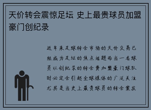 天价转会震惊足坛 史上最贵球员加盟豪门创纪录