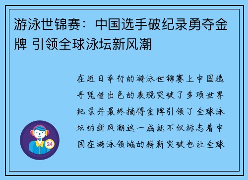 游泳世锦赛：中国选手破纪录勇夺金牌 引领全球泳坛新风潮