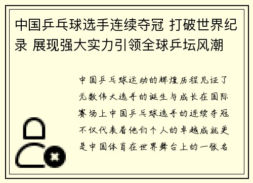中国乒乓球选手连续夺冠 打破世界纪录 展现强大实力引领全球乒坛风潮