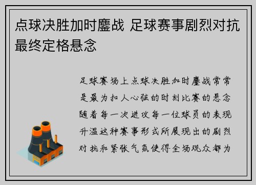 点球决胜加时鏖战 足球赛事剧烈对抗最终定格悬念