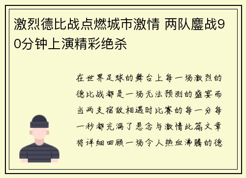 激烈德比战点燃城市激情 两队鏖战90分钟上演精彩绝杀