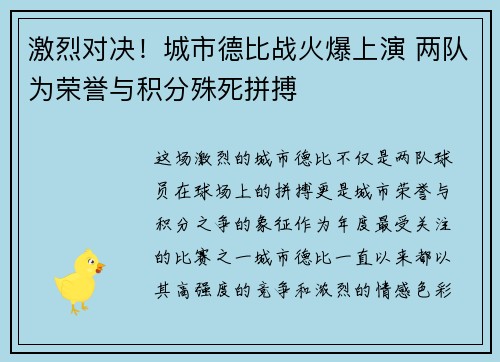 激烈对决！城市德比战火爆上演 两队为荣誉与积分殊死拼搏