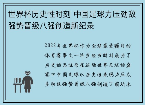 世界杯历史性时刻 中国足球力压劲敌强势晋级八强创造新纪录