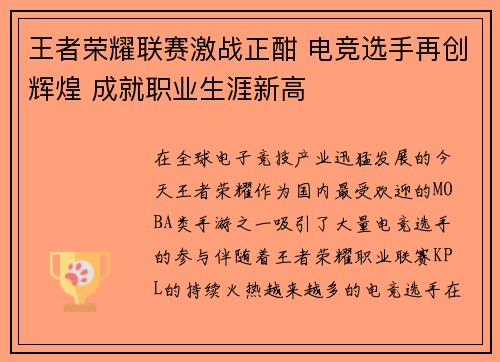 王者荣耀联赛激战正酣 电竞选手再创辉煌 成就职业生涯新高