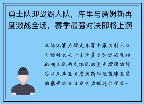 勇士队迎战湖人队，库里与詹姆斯再度激战全场，赛季最强对决即将上演