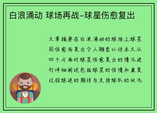 白浪涌动 球场再战-球星伤愈复出