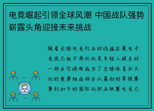 电竞崛起引领全球风潮 中国战队强势崭露头角迎接未来挑战