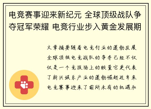 电竞赛事迎来新纪元 全球顶级战队争夺冠军荣耀 电竞行业步入黄金发展期