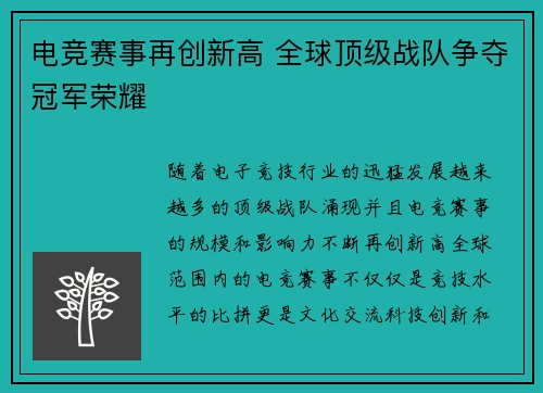电竞赛事再创新高 全球顶级战队争夺冠军荣耀
