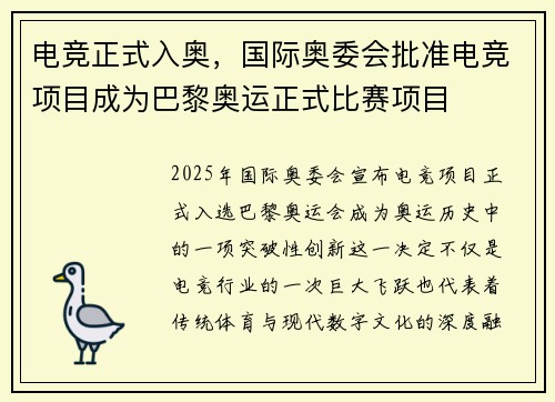 电竞正式入奥，国际奥委会批准电竞项目成为巴黎奥运正式比赛项目