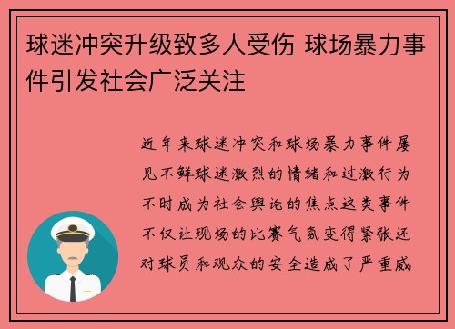 球迷冲突升级致多人受伤 球场暴力事件引发社会广泛关注