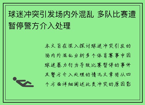 球迷冲突引发场内外混乱 多队比赛遭暂停警方介入处理