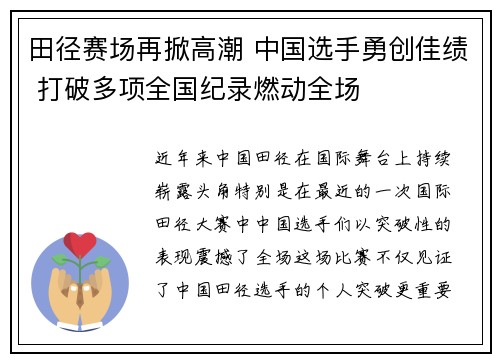 田径赛场再掀高潮 中国选手勇创佳绩 打破多项全国纪录燃动全场