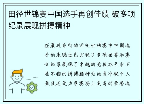田径世锦赛中国选手再创佳绩 破多项纪录展现拼搏精神