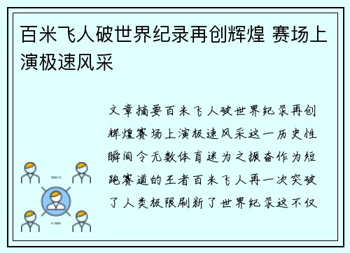 百米飞人破世界纪录再创辉煌 赛场上演极速风采