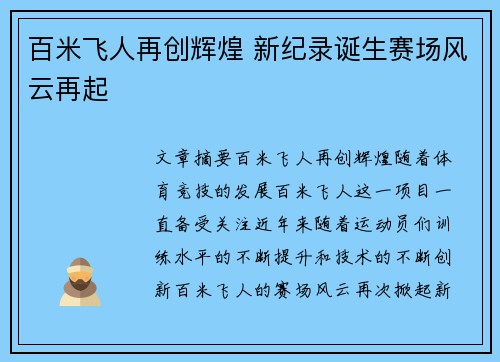 百米飞人再创辉煌 新纪录诞生赛场风云再起