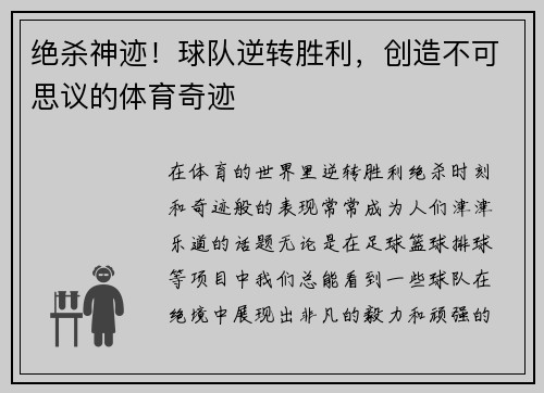 绝杀神迹！球队逆转胜利，创造不可思议的体育奇迹