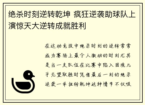 绝杀时刻逆转乾坤 疯狂逆袭助球队上演惊天大逆转成就胜利