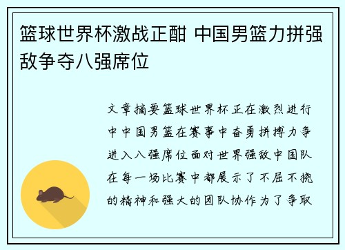 篮球世界杯激战正酣 中国男篮力拼强敌争夺八强席位