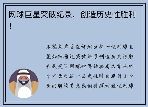 网球巨星突破纪录，创造历史性胜利！