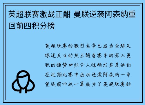 英超联赛激战正酣 曼联逆袭阿森纳重回前四积分榜