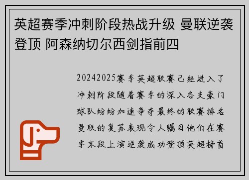 英超赛季冲刺阶段热战升级 曼联逆袭登顶 阿森纳切尔西剑指前四