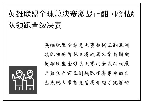 英雄联盟全球总决赛激战正酣 亚洲战队领跑晋级决赛