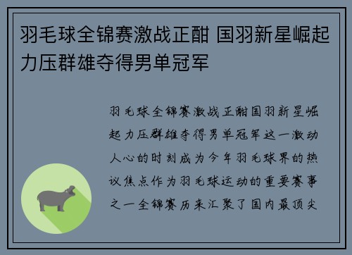 羽毛球全锦赛激战正酣 国羽新星崛起力压群雄夺得男单冠军