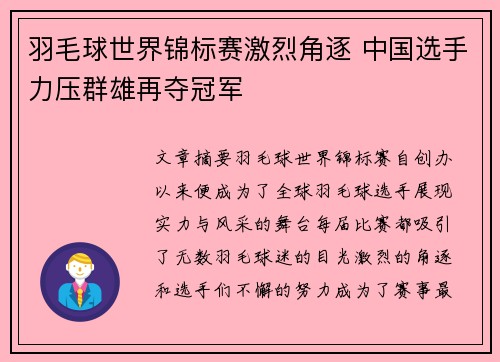 羽毛球世界锦标赛激烈角逐 中国选手力压群雄再夺冠军