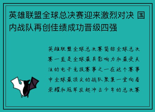 英雄联盟全球总决赛迎来激烈对决 国内战队再创佳绩成功晋级四强