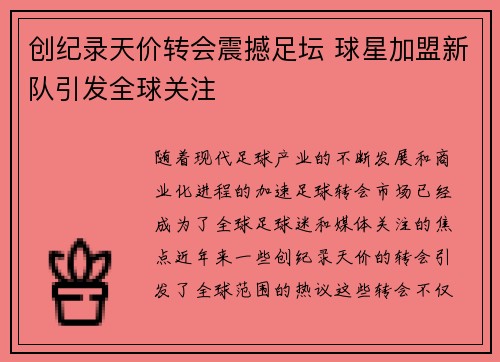 创纪录天价转会震撼足坛 球星加盟新队引发全球关注