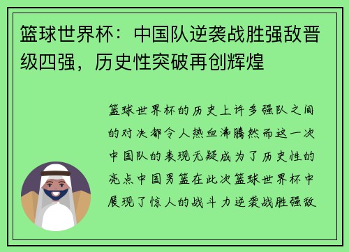 篮球世界杯：中国队逆袭战胜强敌晋级四强，历史性突破再创辉煌