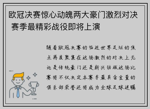 欧冠决赛惊心动魄两大豪门激烈对决 赛季最精彩战役即将上演