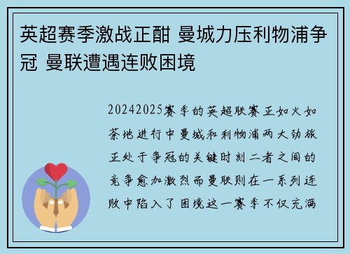 英超赛季激战正酣 曼城力压利物浦争冠 曼联遭遇连败困境