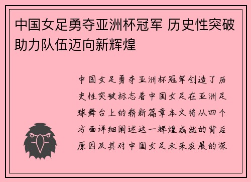 中国女足勇夺亚洲杯冠军 历史性突破助力队伍迈向新辉煌