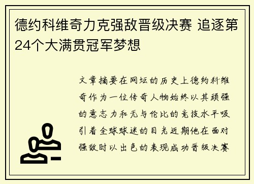 德约科维奇力克强敌晋级决赛 追逐第24个大满贯冠军梦想