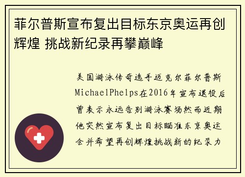 菲尔普斯宣布复出目标东京奥运再创辉煌 挑战新纪录再攀巅峰