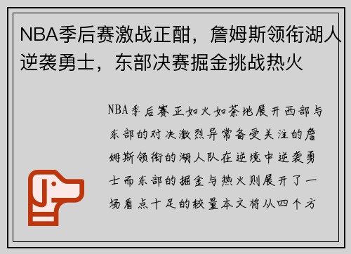 NBA季后赛激战正酣，詹姆斯领衔湖人逆袭勇士，东部决赛掘金挑战热火