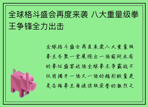 全球格斗盛会再度来袭 八大重量级拳王争锋全力出击