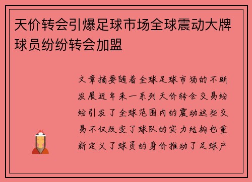 天价转会引爆足球市场全球震动大牌球员纷纷转会加盟