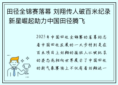 田径全锦赛落幕 刘翔传人破百米纪录 新星崛起助力中国田径腾飞