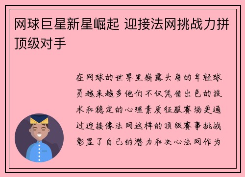 网球巨星新星崛起 迎接法网挑战力拼顶级对手