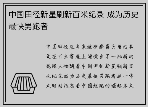 中国田径新星刷新百米纪录 成为历史最快男跑者