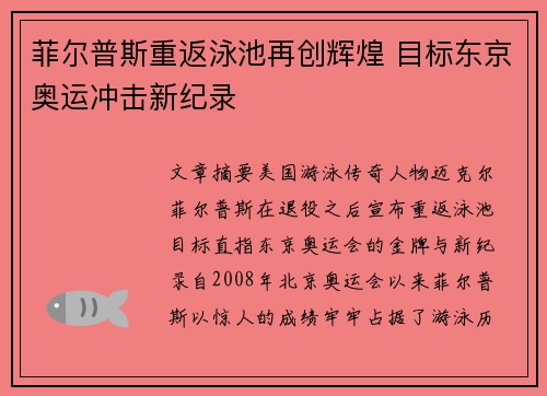 菲尔普斯重返泳池再创辉煌 目标东京奥运冲击新纪录