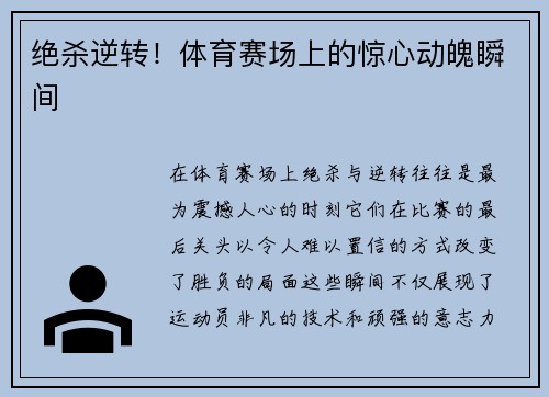 绝杀逆转！体育赛场上的惊心动魄瞬间